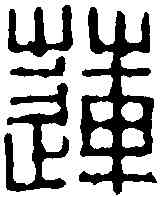 蓮,沈世 ,書法字典